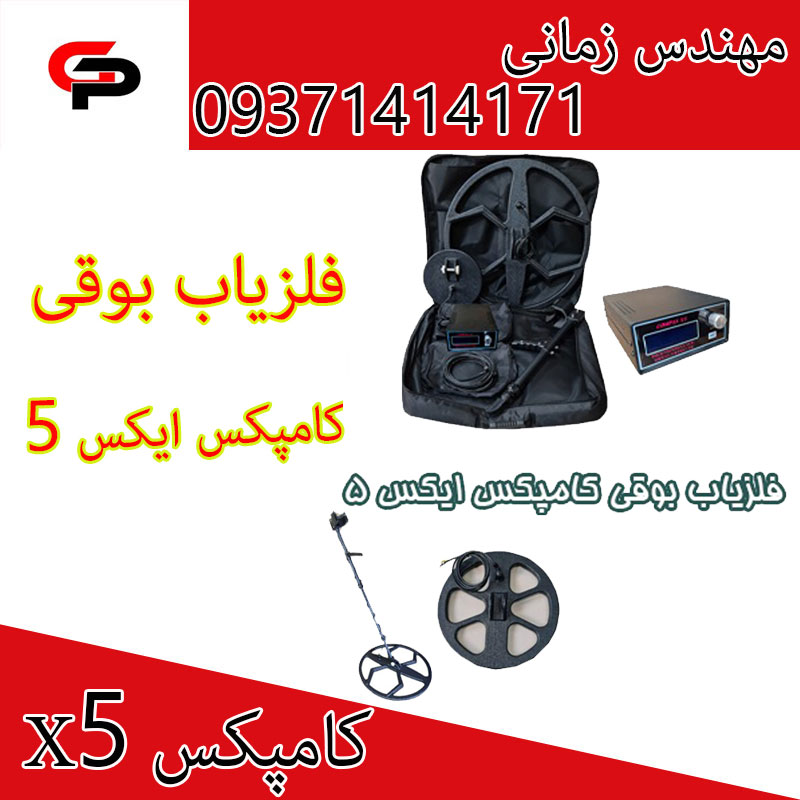فلزیاب کامپکس X5