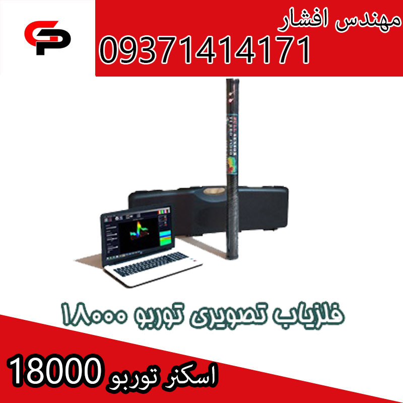 فلزیاب تصویری توربو 18000