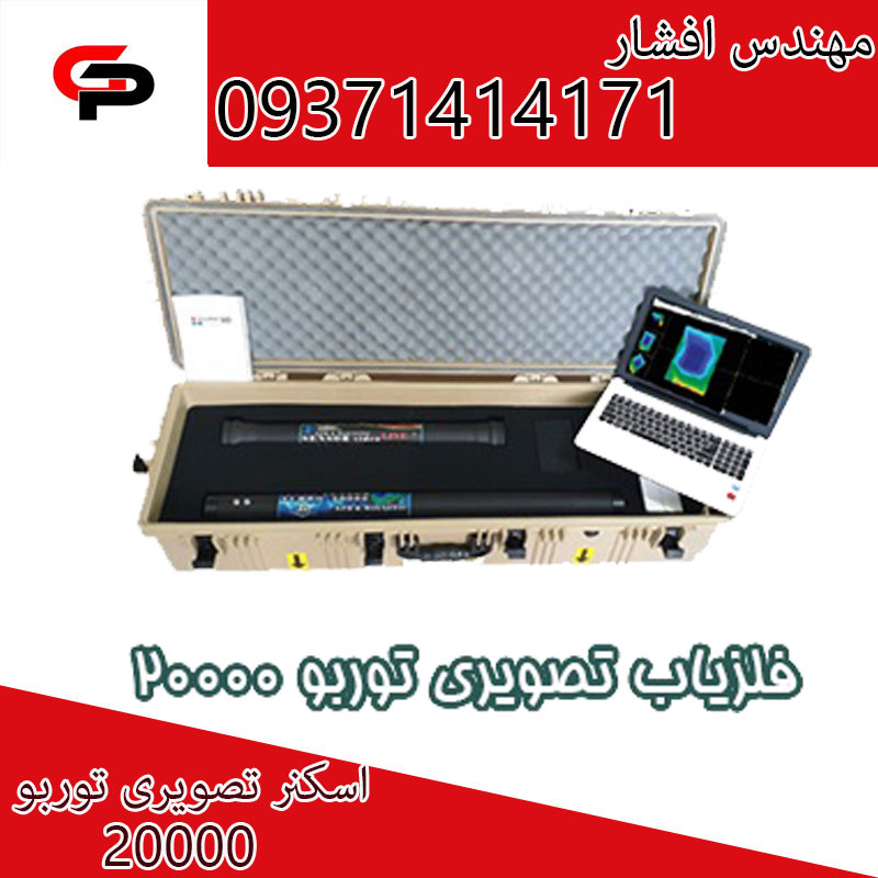 فلزیاب پیشرفته توربو 20000