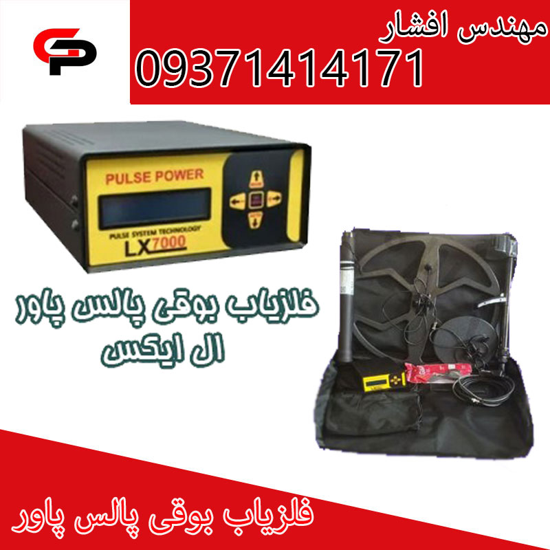 گنجیاب پالس پاور LX7000