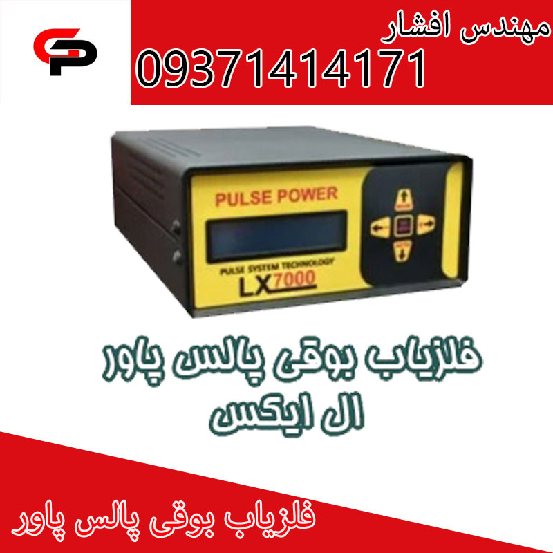 گنجیاب پالس پاور LX7000