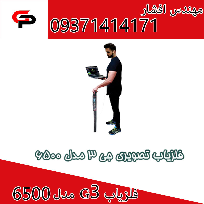 گنج یاب تصویری جی3 مدل 6500